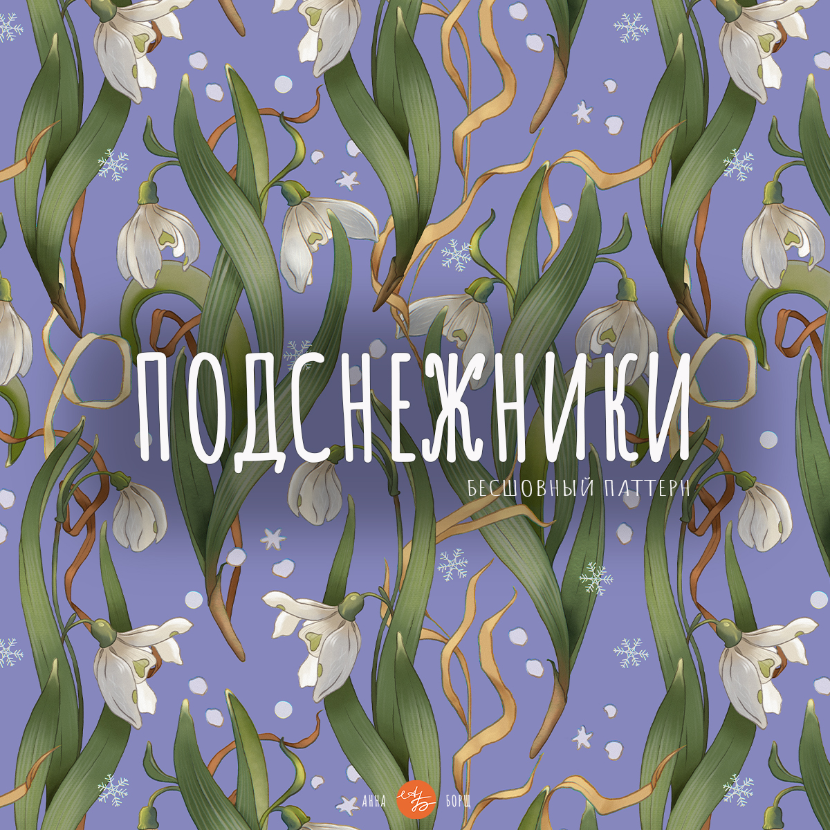 Набор бесшовный паттернов "Подснежники" — Изображение №6 — Иллюстрация, Графика на Dprofile