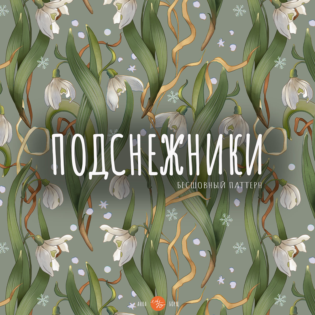 Набор бесшовный паттернов "Подснежники" — Изображение №7 — Иллюстрация, Графика на Dprofile