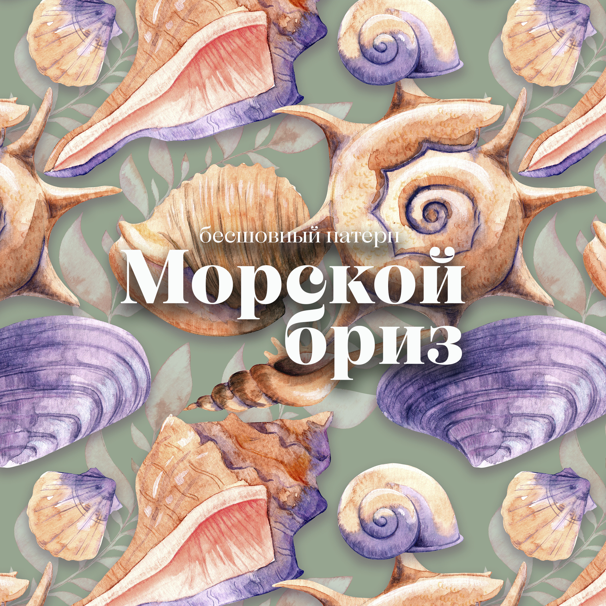 Бесшовный паттерн "Морской бриз" — Изображение №6 — Иллюстрация, Графика на Dprofile
