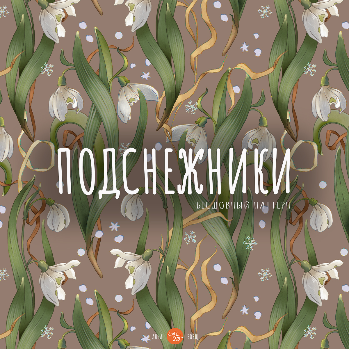 Набор бесшовный паттернов "Подснежники" — Изображение №4 — Иллюстрация, Графика на Dprofile