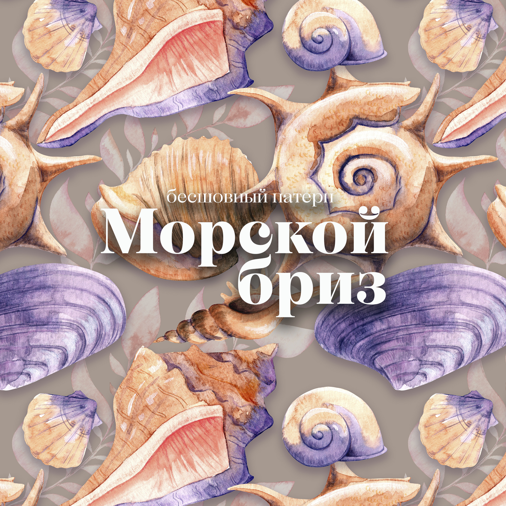 Бесшовный паттерн "Морской бриз" — Изображение №9 — Иллюстрация, Графика на Dprofile