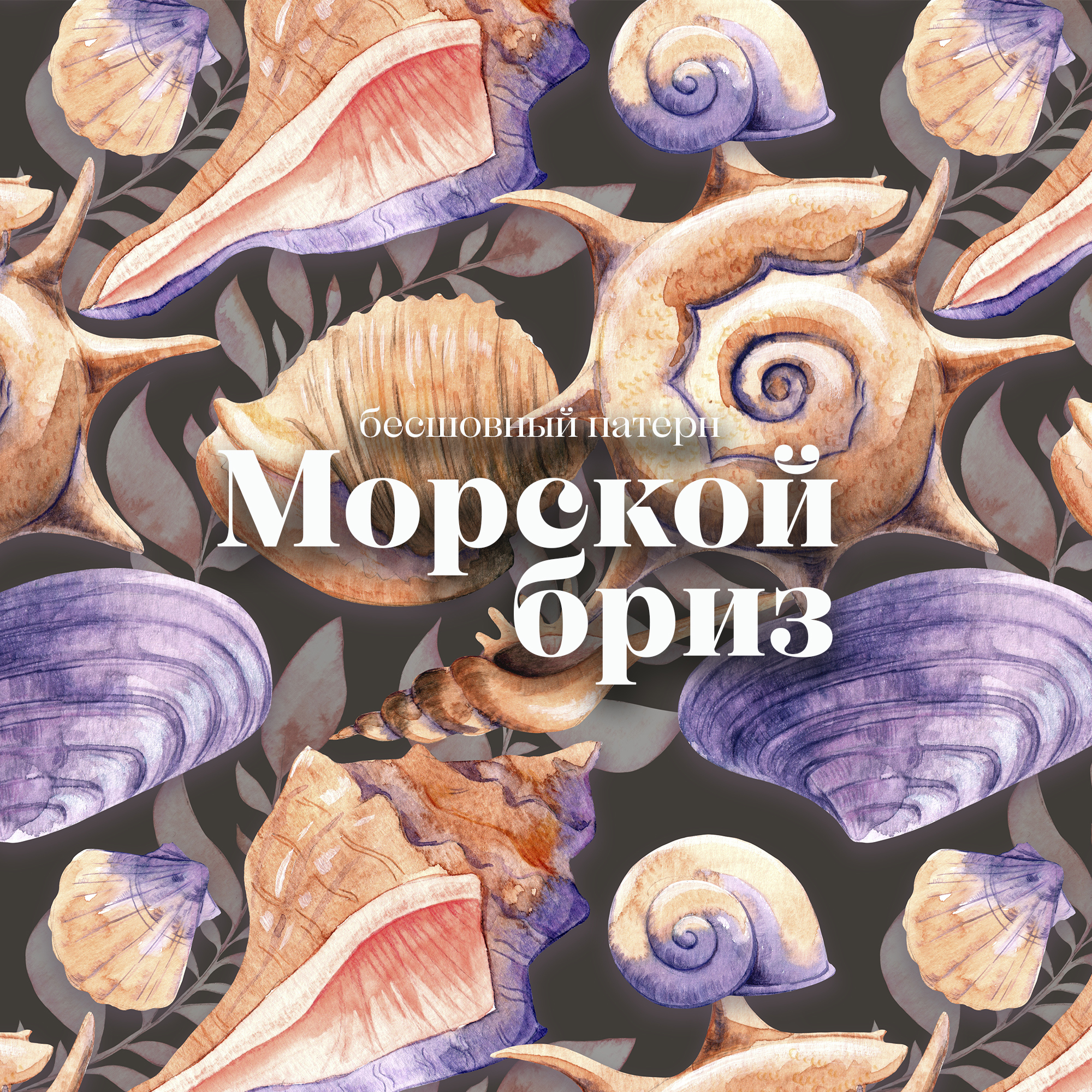 Бесшовный паттерн "Морской бриз" — Изображение №8 — Иллюстрация, Графика на Dprofile