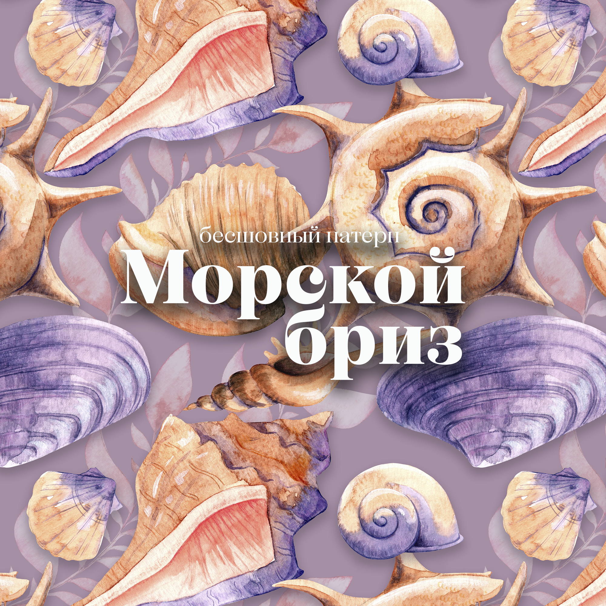 Бесшовный паттерн "Морской бриз" — Изображение №7 — Иллюстрация, Графика на Dprofile