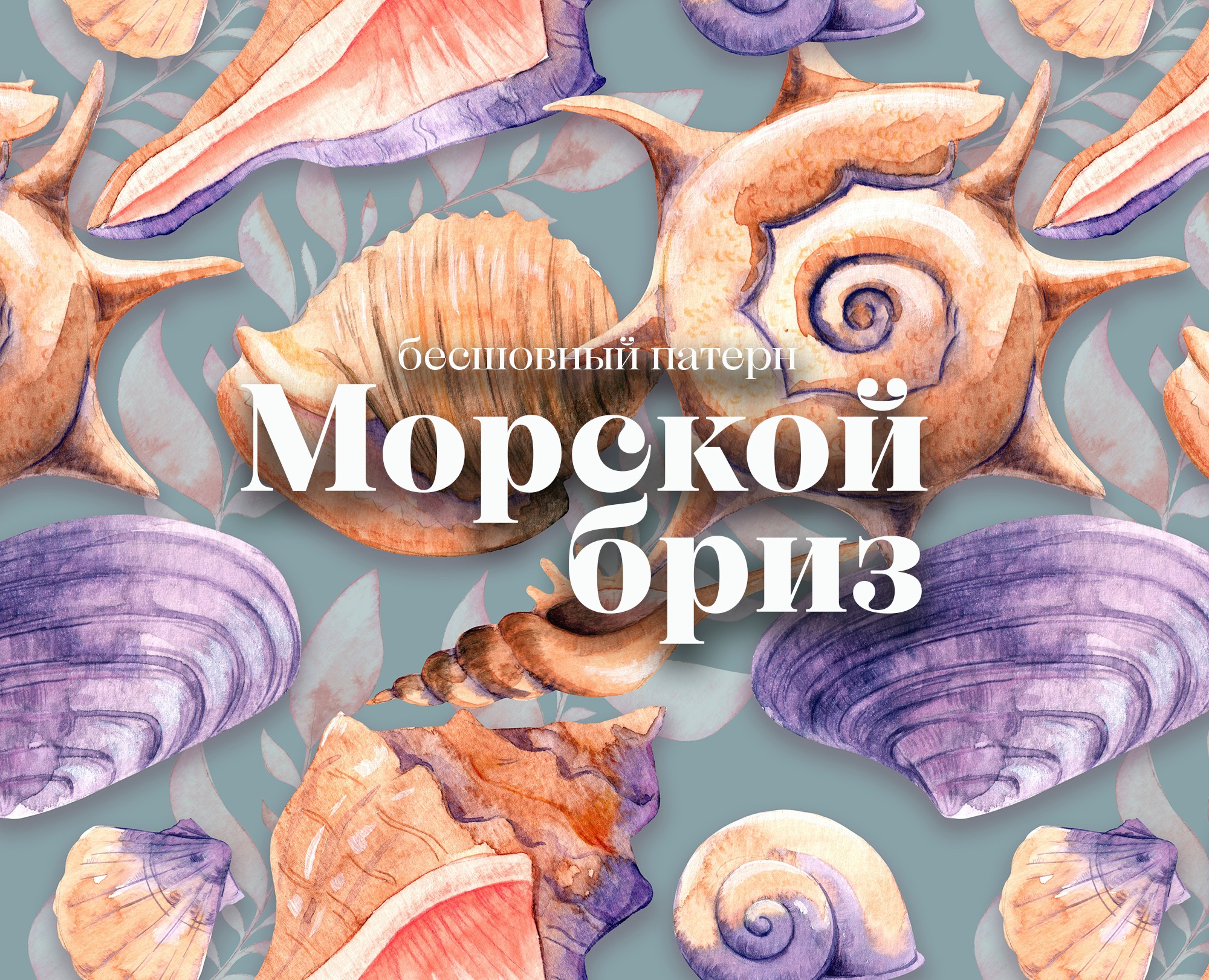 Бесшовный паттерн "Морской бриз" — Иллюстрация, Графика на Dprofile