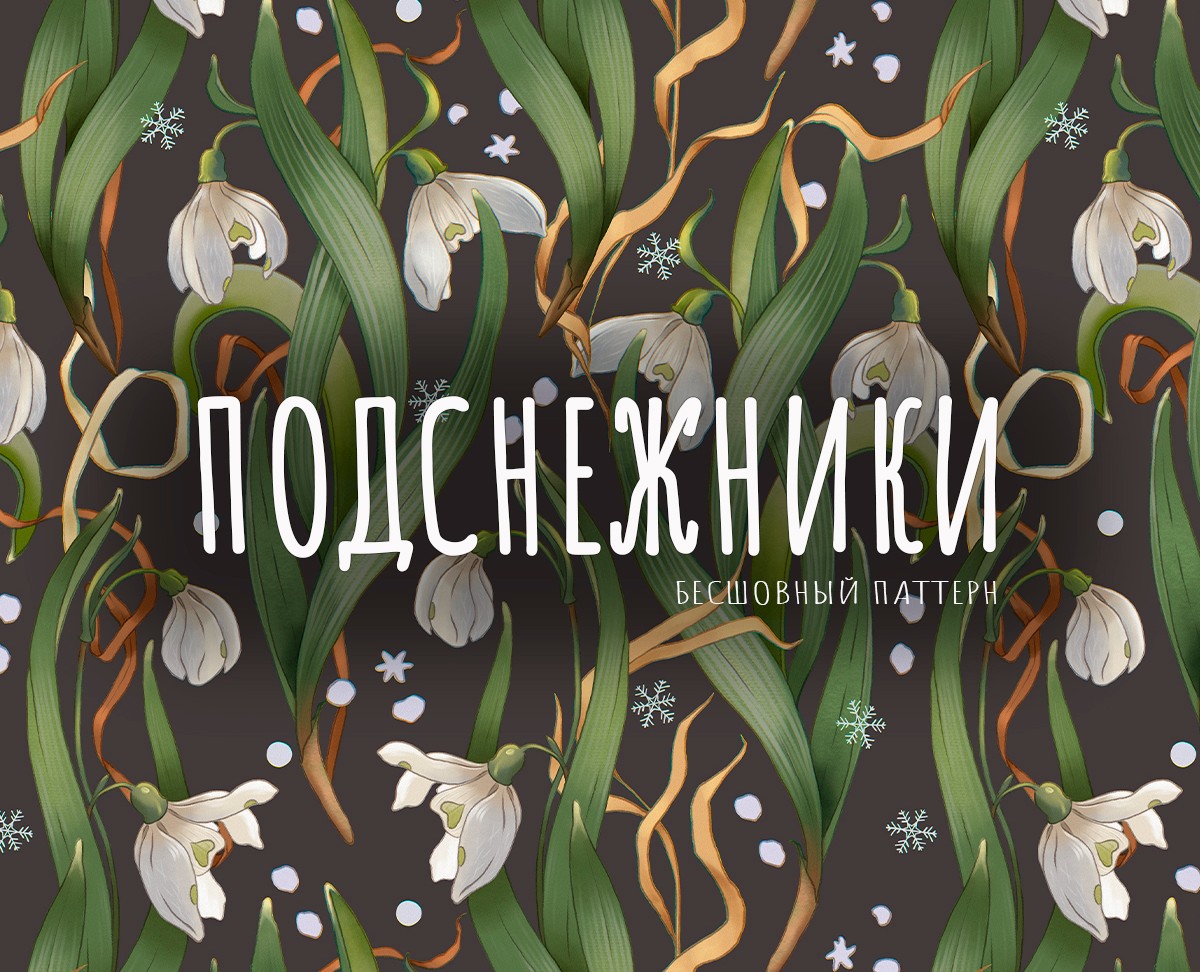 Набор бесшовный паттернов "Подснежники" — Иллюстрация, Графика на Dprofile
