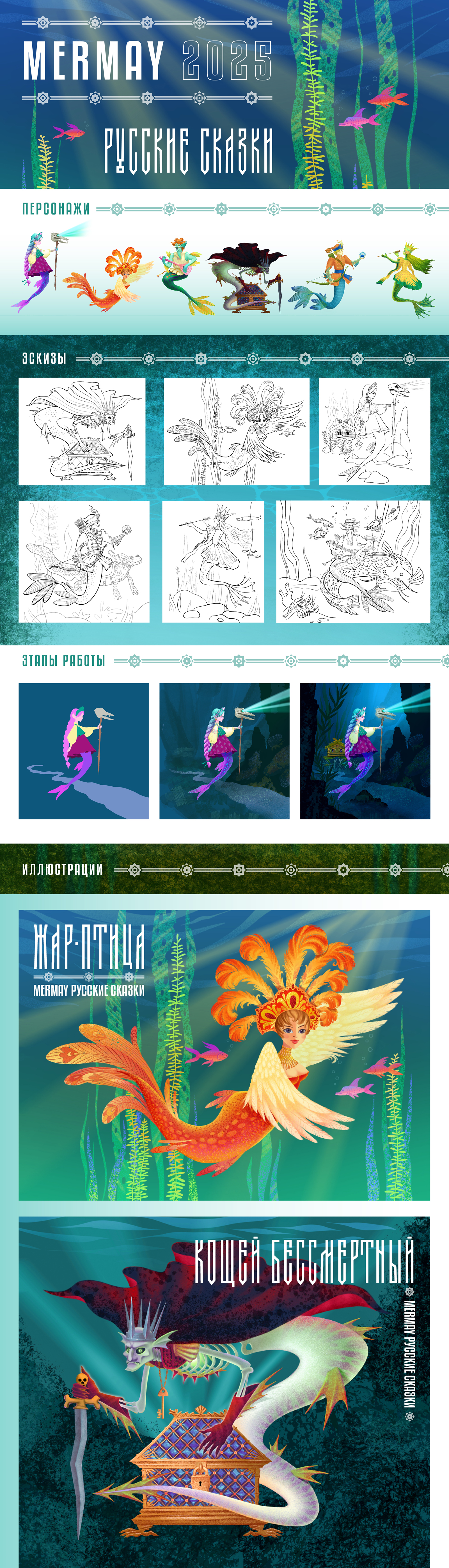 MERMAY: Русские сказки — Изображение №1 — Иллюстрация, Графика на Dprofile