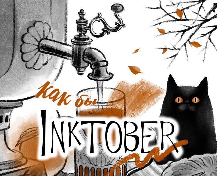 Как бы "Inrtober" на Dprofile