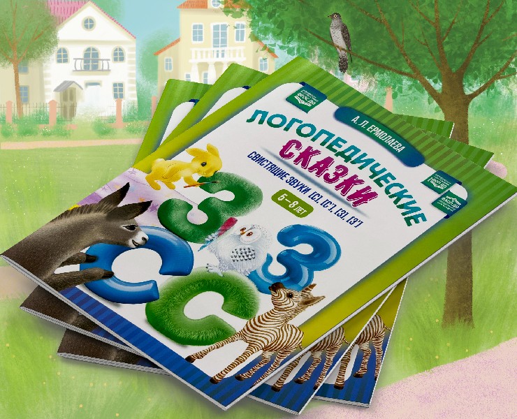 Книга для детей "Логопедические сказки" на Dprofile