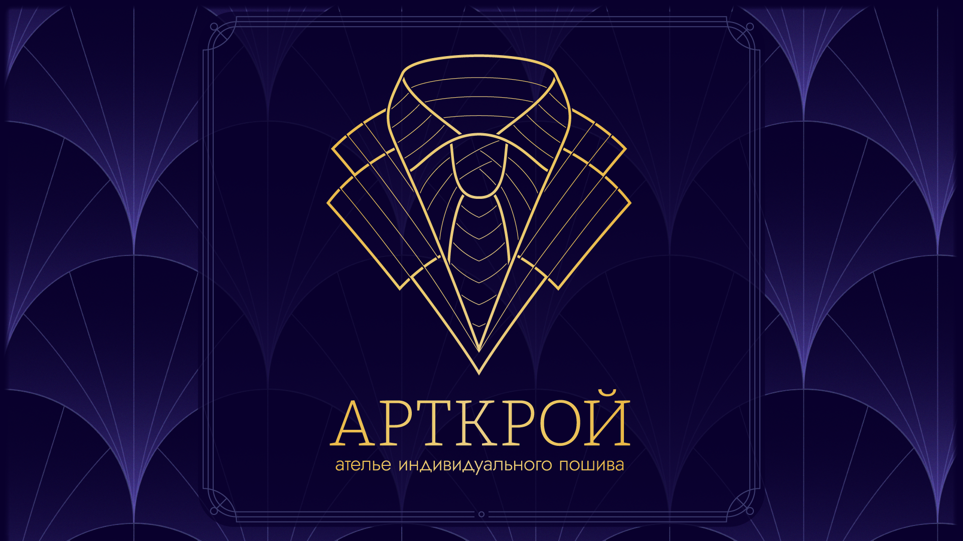 АРТКРОЙ | Люкс ателье | Брендинг — Изображение №1 — Брендинг на Dprofile