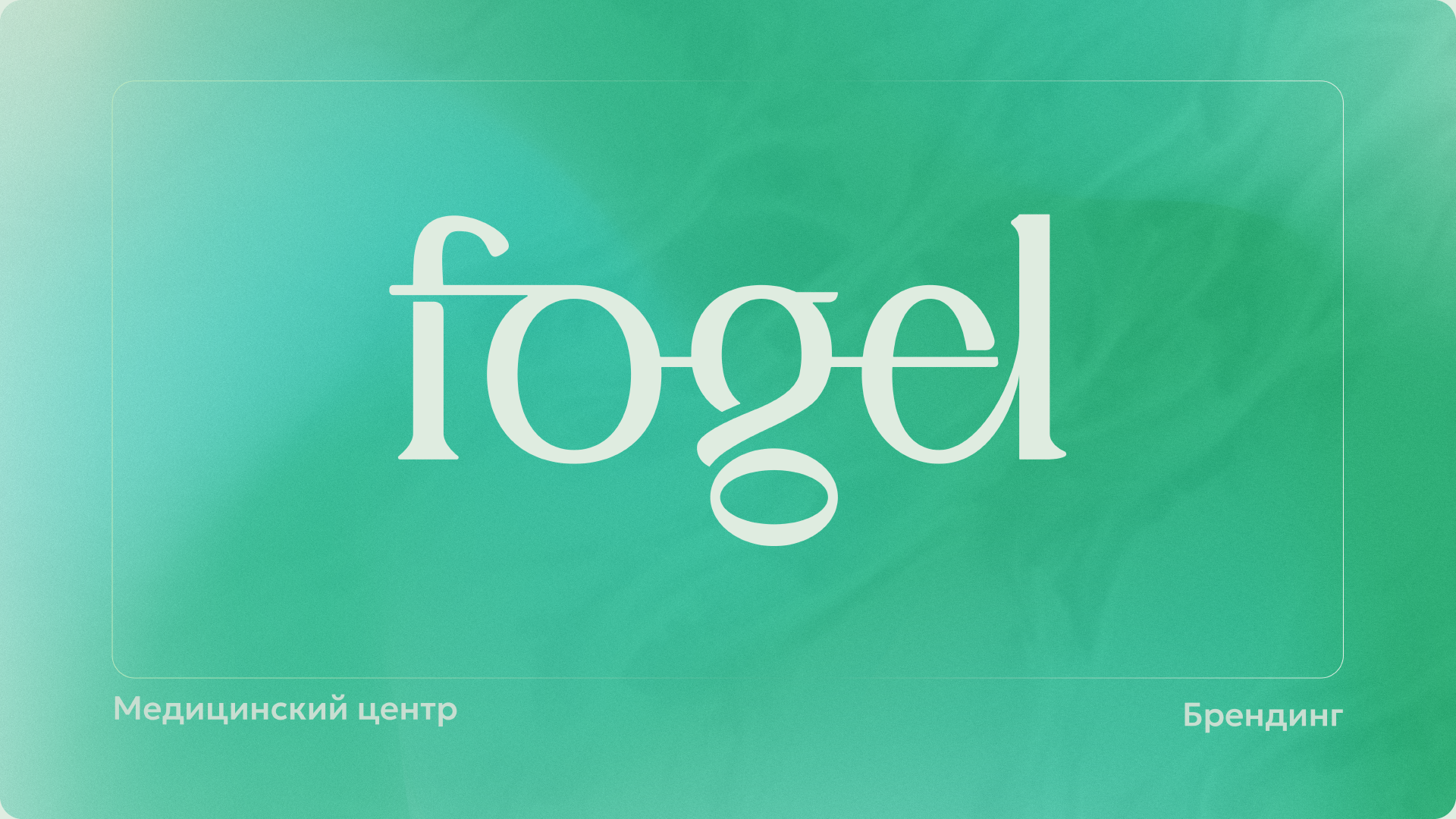 Fogel | Медицинский центр | Брендинг — Изображение №1 — Брендинг на Dprofile