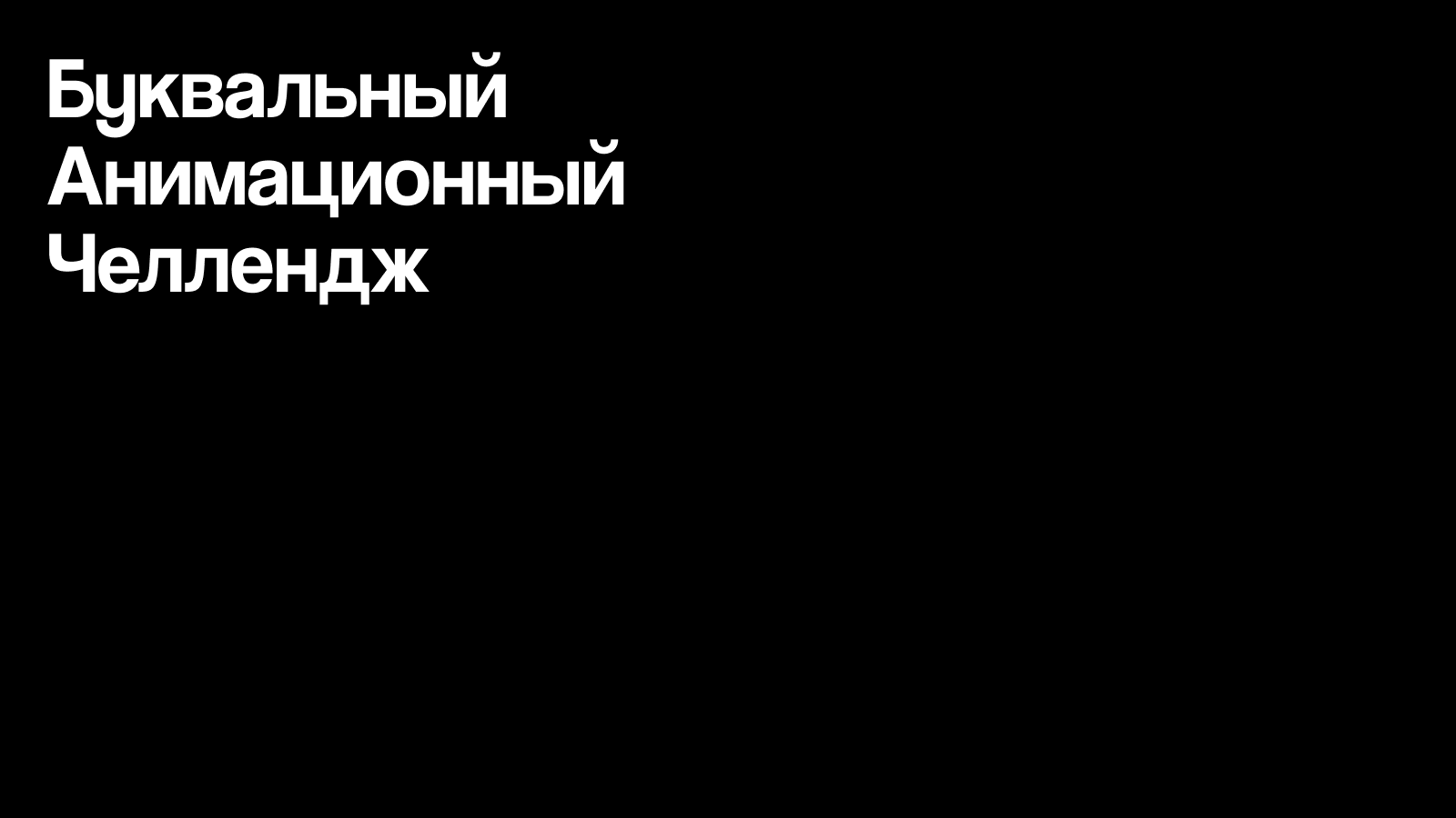 Буквальный Анимационный Челлендж — Изображение №1 — Иллюстрация, Анимация на Dprofile