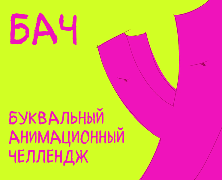 Буквальный Анимационный Челлендж на Dprofile