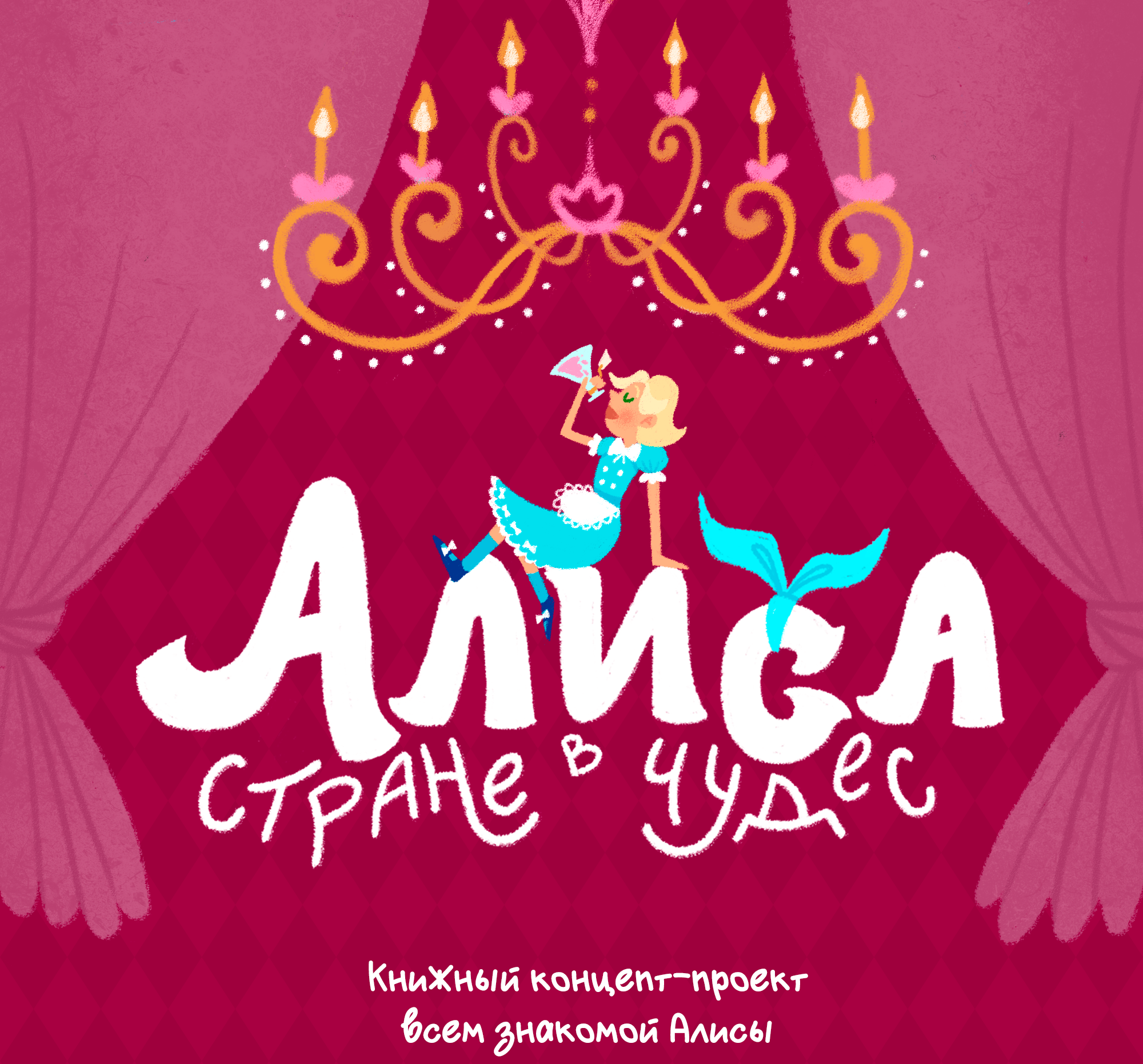 Иллюстрации для книги "Алиса в стране чудес" — Изображение №1 — Иллюстрация, Графика на Dprofile