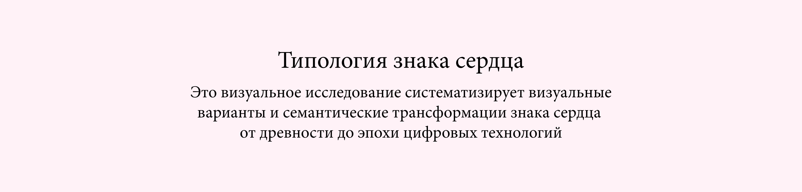 Типология знака сердца - многостраничное издание — Изображение №2 — Графика на Dprofile
