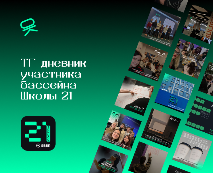 ТГ-дневник участника бассейна Школы-21 — Брендинг, Маркетинг на Dprofile