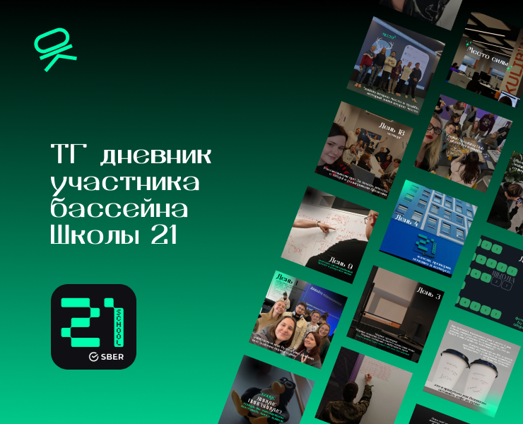 ТГ-дневник участника бассейна Школы-21 — Брендинг, Маркетинг на Dprofile