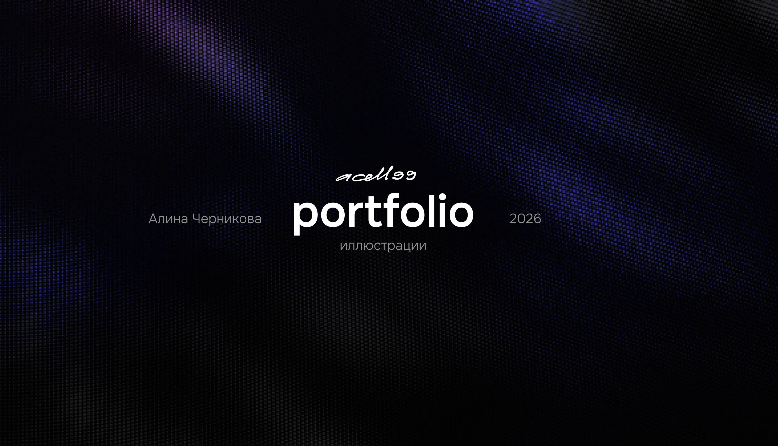 Портфолио иллюстрация 2026 — Изображение №1 — Иллюстрация на Dprofile