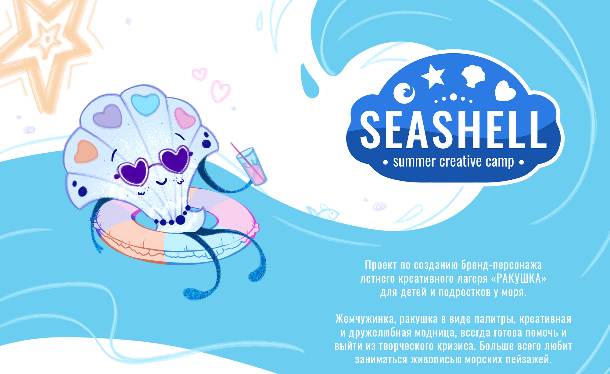 Бренд-персонаж для лагеря | «Жемчужинка» — Изображение №1 — Брендинг, Иллюстрация на Dprofile