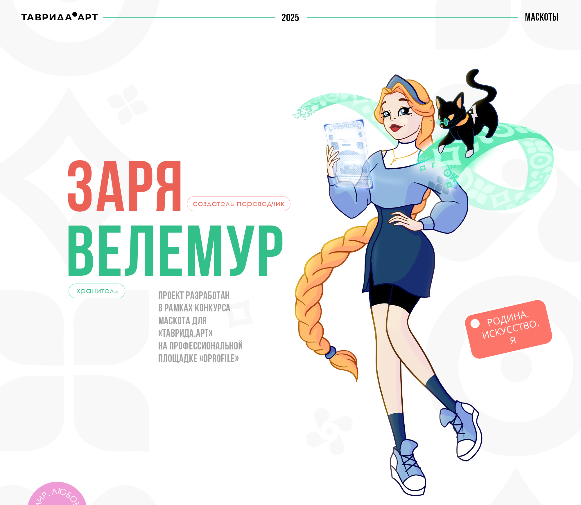 Маскоты для «Таврида.АРТ» | Велемур и Заря — Изображение №1 — Иллюстрация на Dprofile