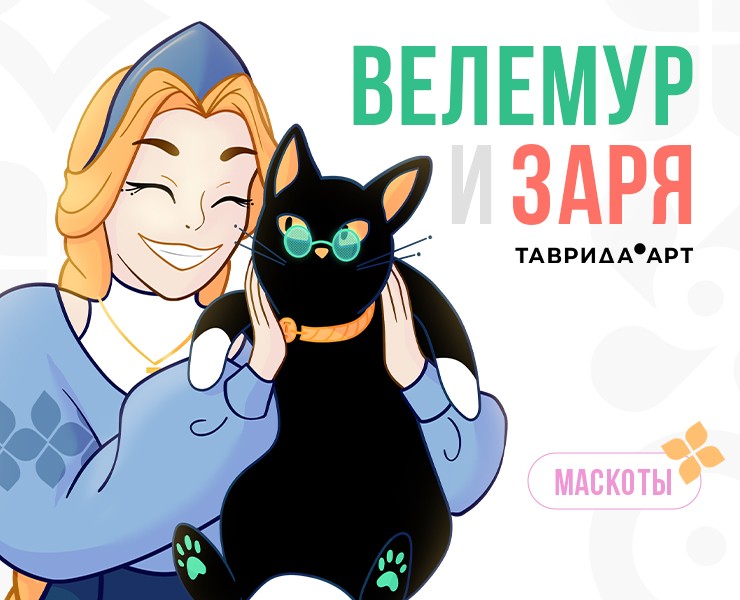 Маскоты для «Таврида.АРТ» | Велемур и Заря на Dprofile