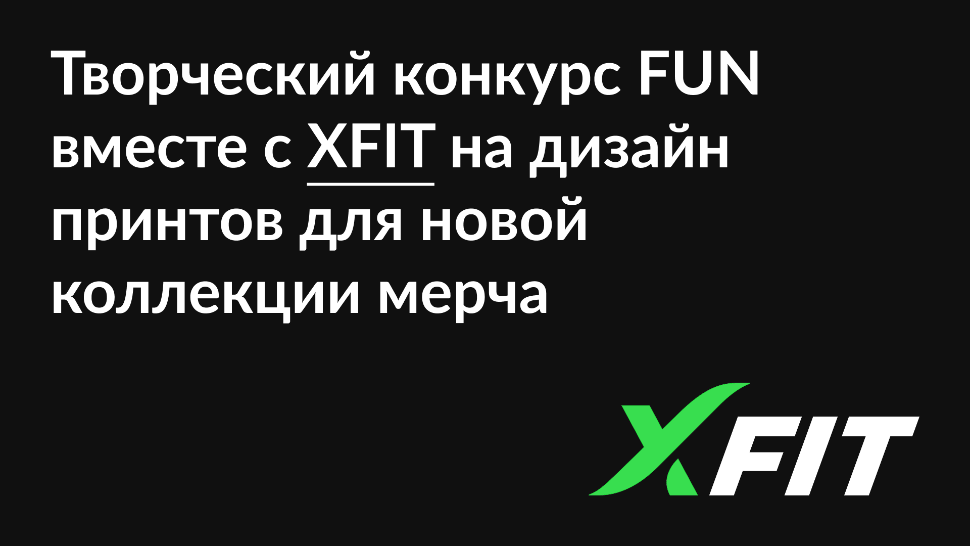 Конкурс мерча (FUN & XFIT) — Изображение №1 — Брендинг на Dprofile