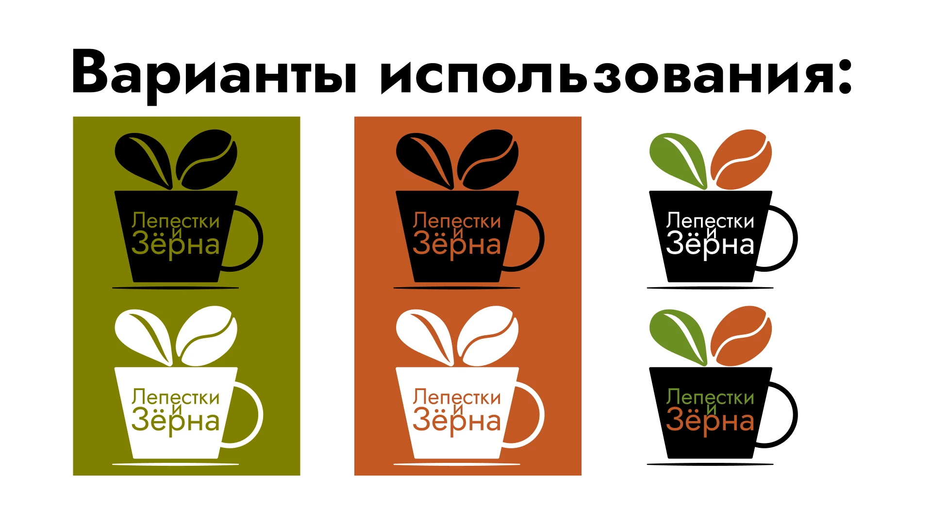 Разработка логотипа для магазина и кофейни — Изображение №5 — Брендинг на Dprofile