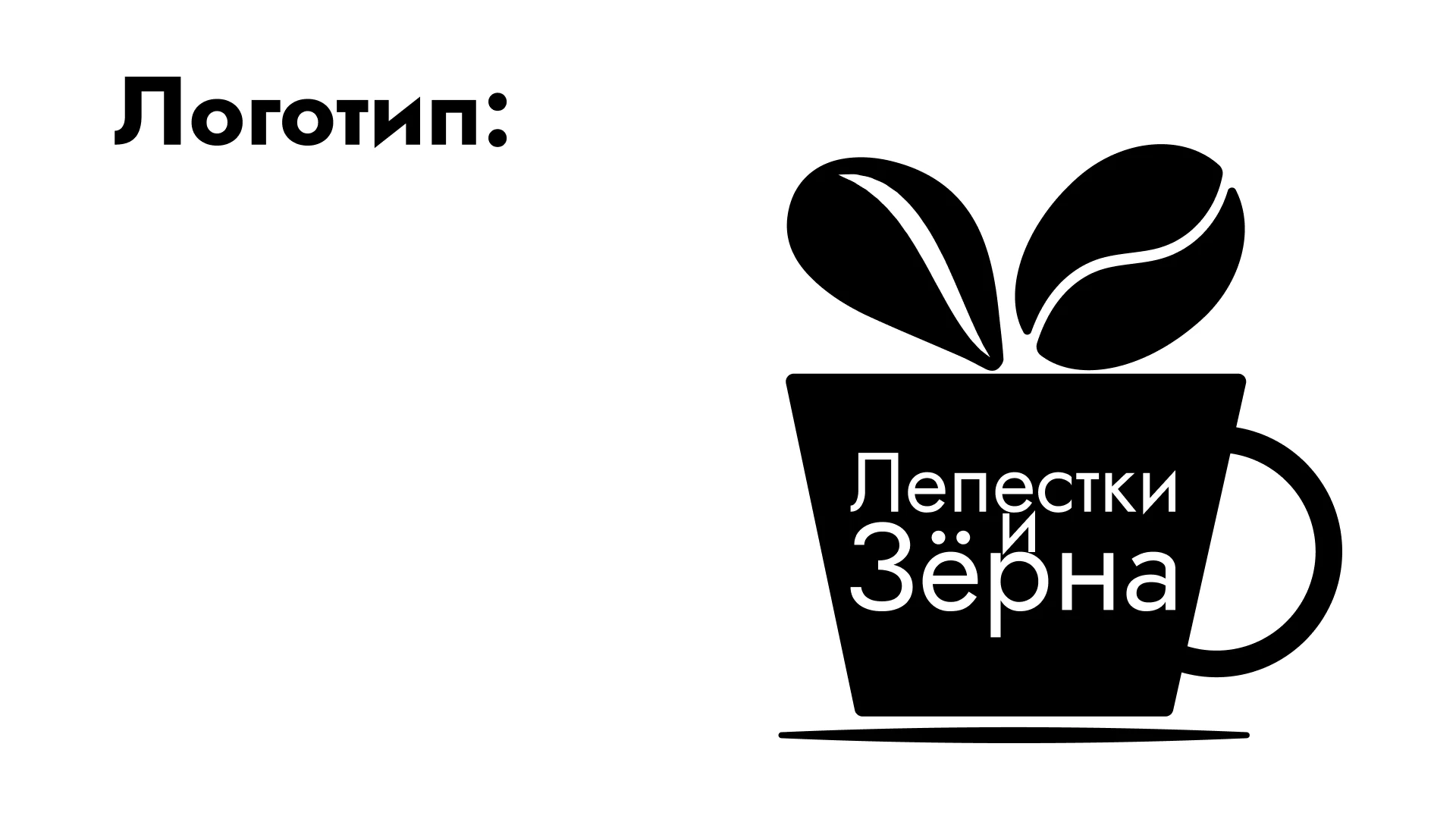 Разработка логотипа для магазина и кофейни — Изображение №4 — Брендинг на Dprofile