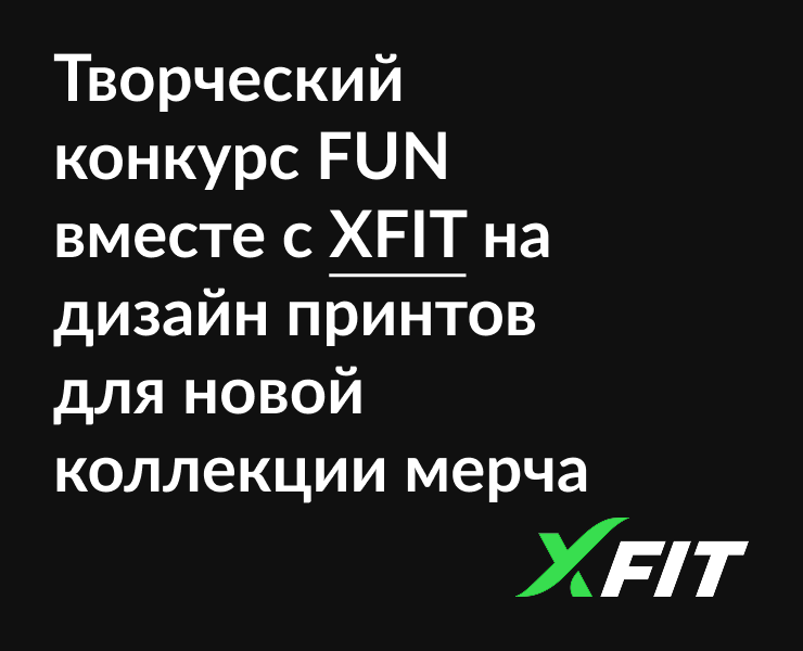 Конкурс мерча (FUN & XFIT) — Брендинг на Dprofile
