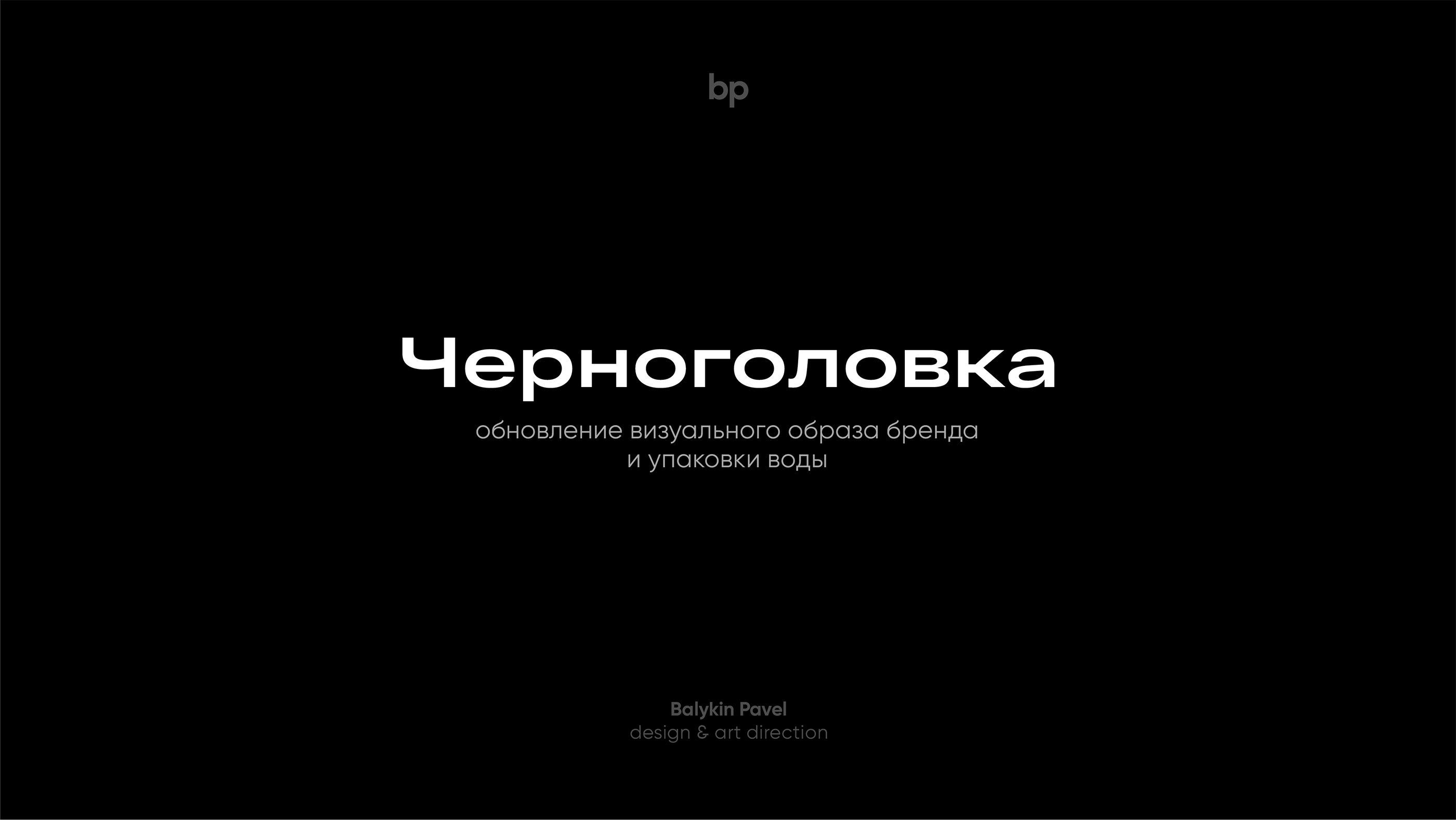 Chernogolovka — Изображение №1 — Брендинг на Dprofile