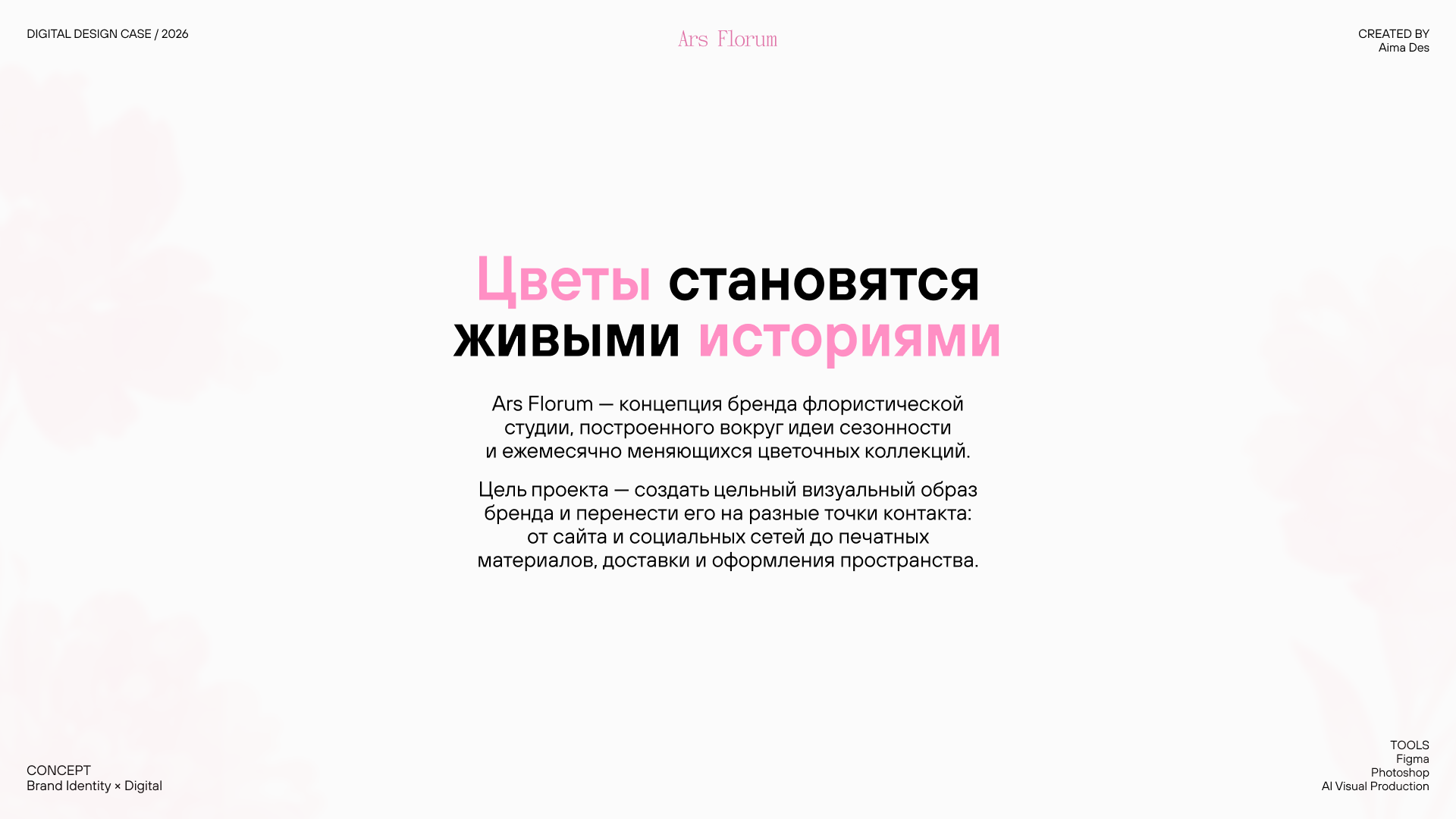 Ars Florum — сайт и айдентика цветочной студии — Изображение №2 — Интерфейсы, Брендинг на Dprofile