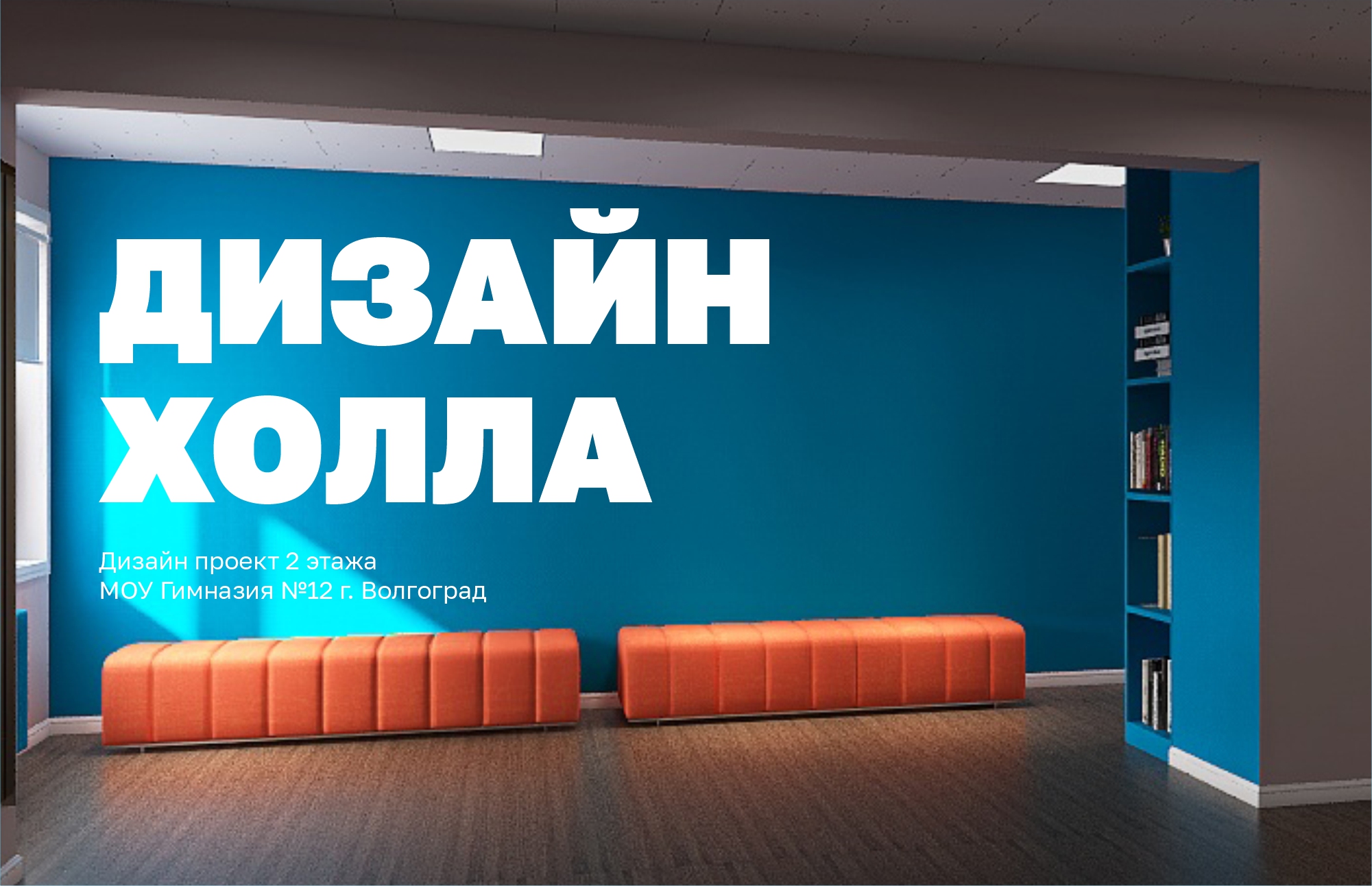 Дизайн холла для МОУ гимназии №12. Мерч. — Изображение №1 — Интерфейсы на Dprofile