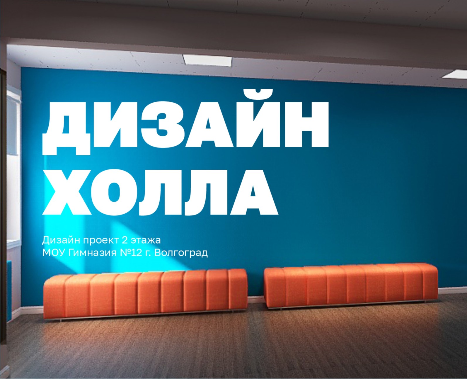 Дизайн холла для МОУ гимназии №12. Мерч. на Dprofile
