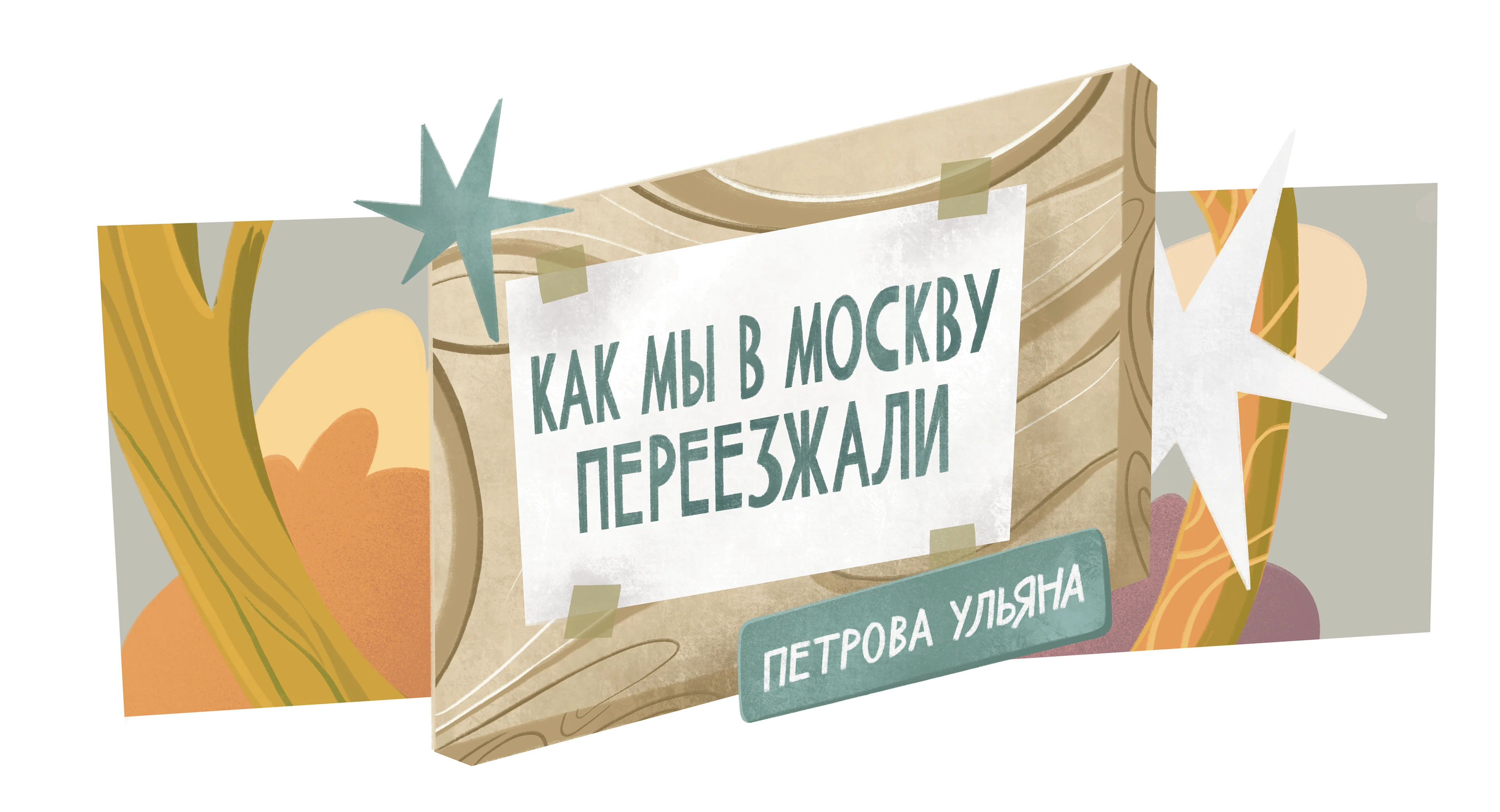 A comic about moving to Moscow — Изображение №1 — Иллюстрация на Dprofile
