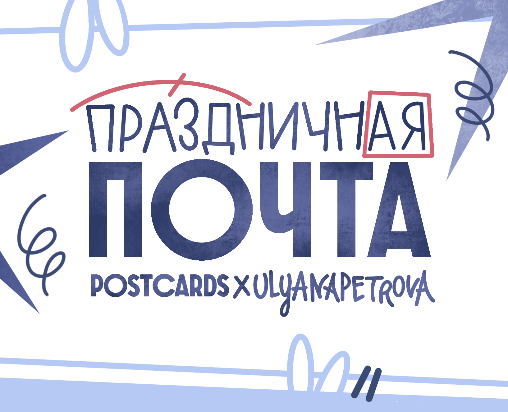 Illustration for postcard/открытки — Иллюстрация, Графика на Dprofile