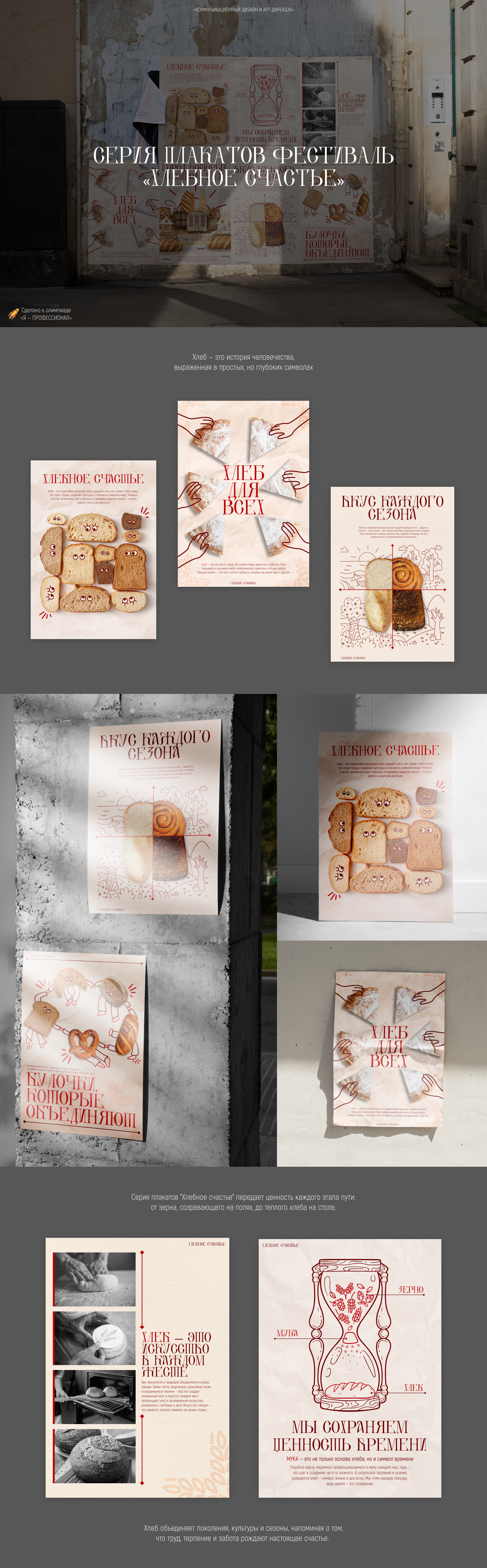 СЕРИЯ ПЛАКАТОВ ХЛЕБНОЕ СЧАСТЬЕ — Изображение №1 — Иллюстрация, Графика на Dprofile