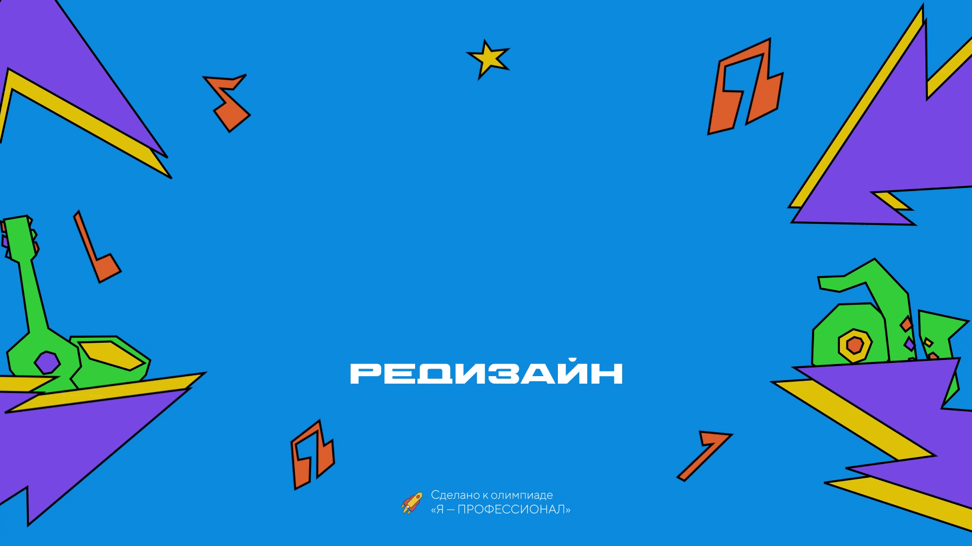 РЕДИЗАЙН ФЕСТА | РАЙФЕСТ — Изображение №1 — Брендинг, Анимация на Dprofile