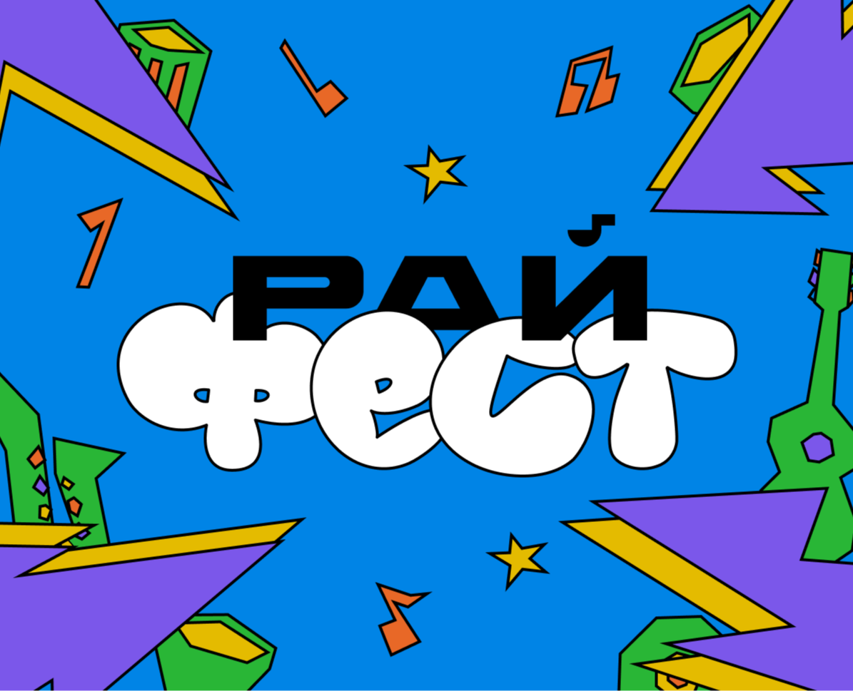 РЕДИЗАЙН ФЕСТА | РАЙФЕСТ на Dprofile