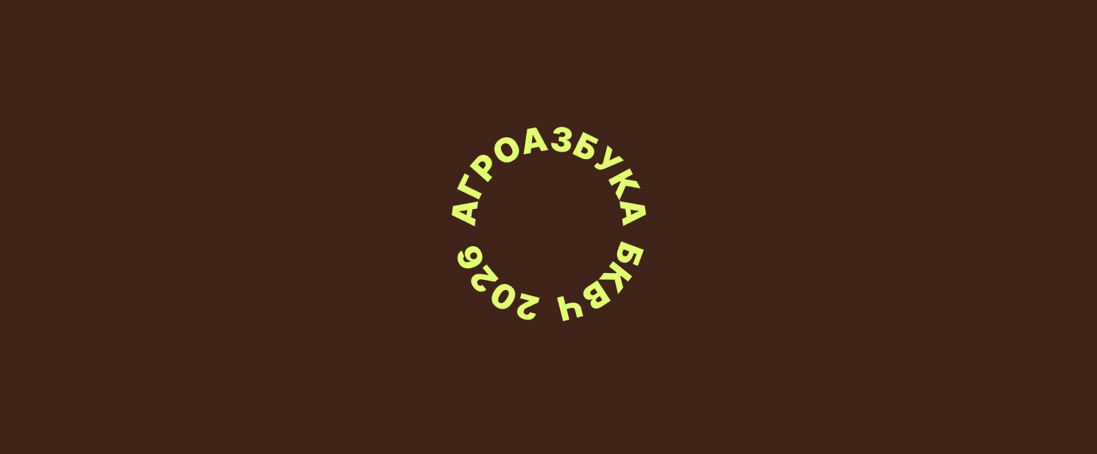 БКВЧ. АГРОАЗБУКА.2026 — Изображение №37 — Графика, Нейро на Dprofile
