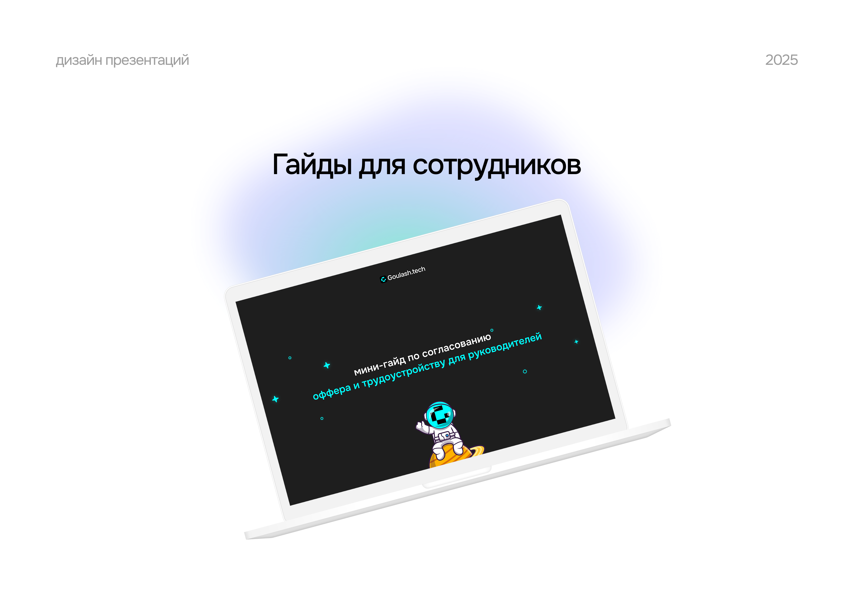 Презентация | гайды для сотрудников — Изображение №1 — Графика, Маркетинг на Dprofile