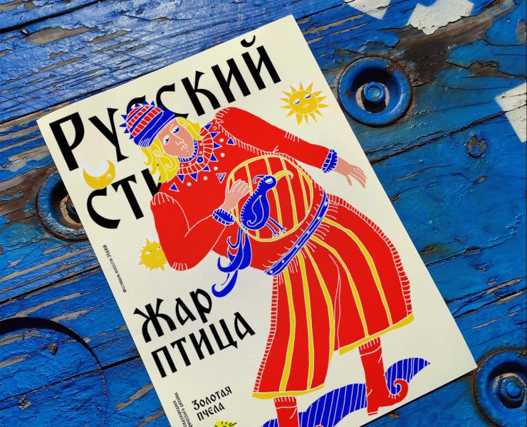 Плакаты для выставки "Русский стиль" — Иллюстрация, Графика на Dprofile