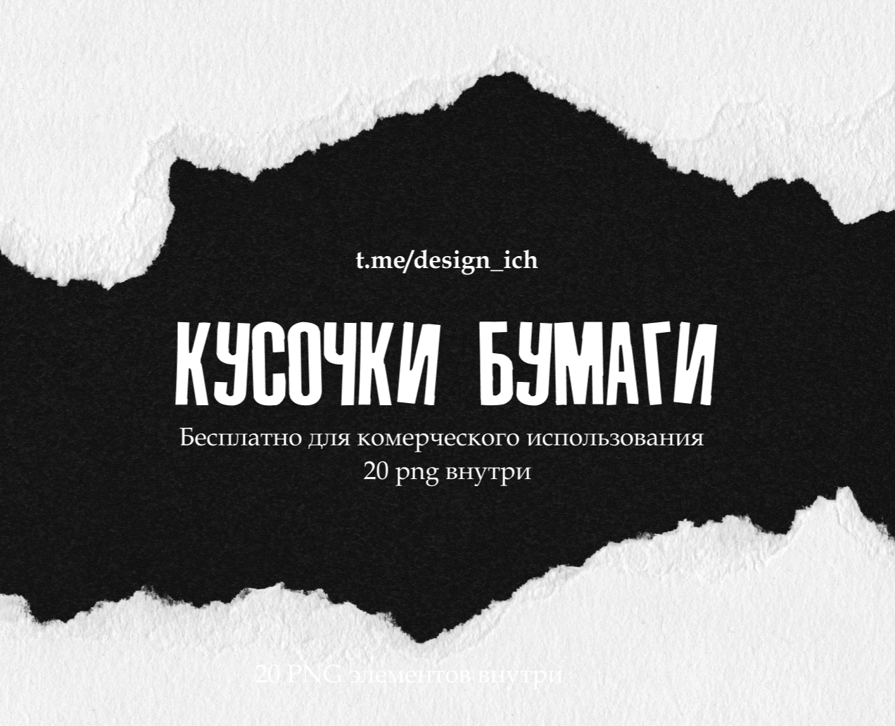 20 Кусочков Бумаги | Скачать бесплатно для коммерции на Dprofile