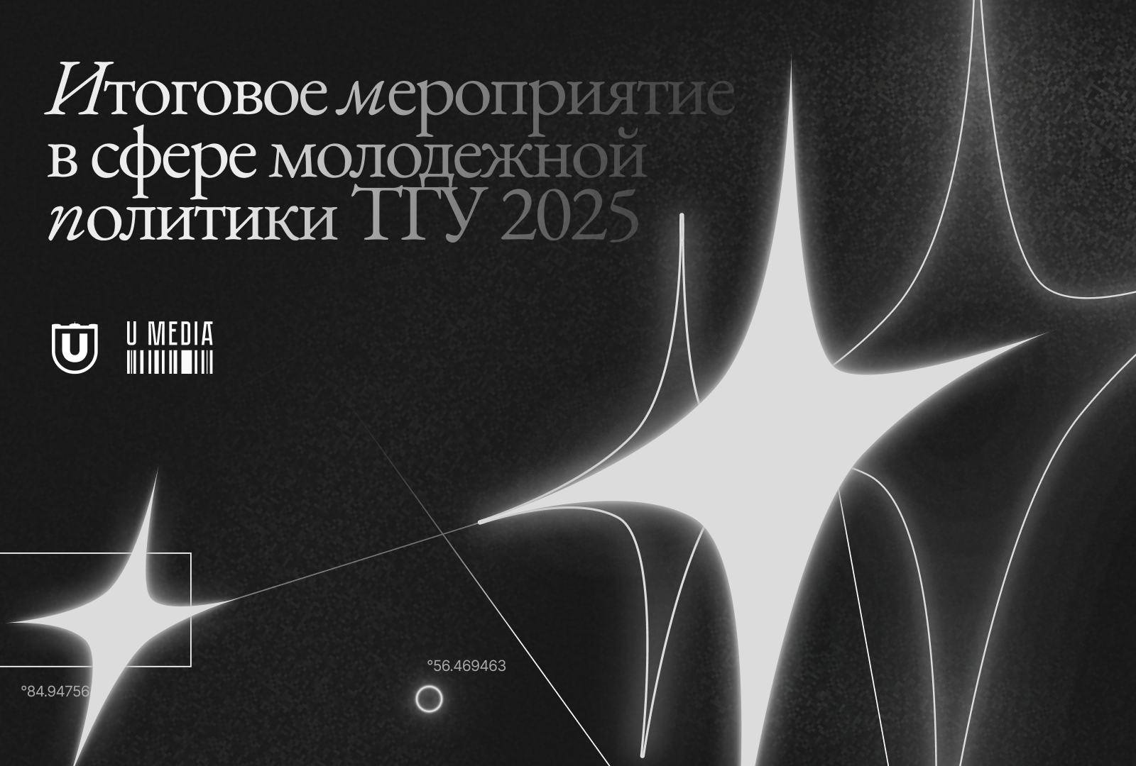 Итоги года в сфере молодежной политики ТГУ 2025 | брендинг — Изображение №1 — Брендинг на Dprofile