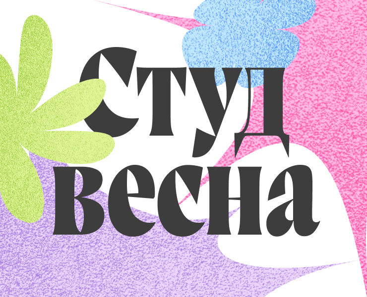 Студенческая весна в ТГУ 2026 — Брендинг на Dprofile