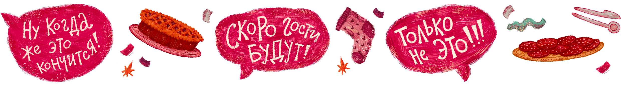 Гости придут. Только не это! — Изображение №21 — Иллюстрация на Dprofile