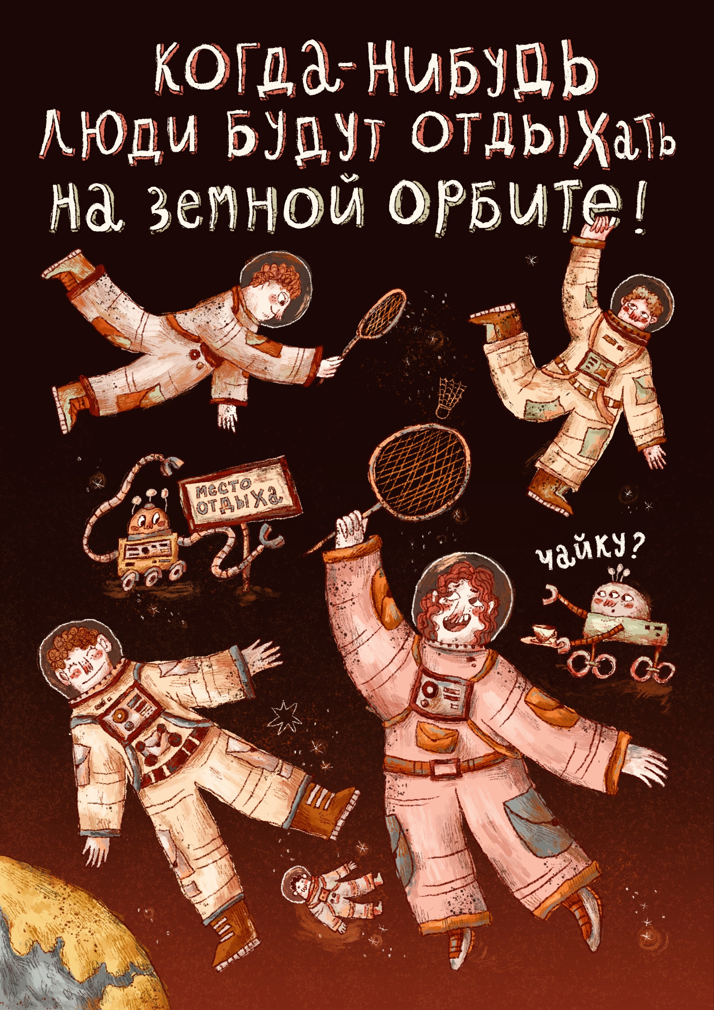 По делам в космос — Изображение №15 — Иллюстрация, Графика на Dprofile