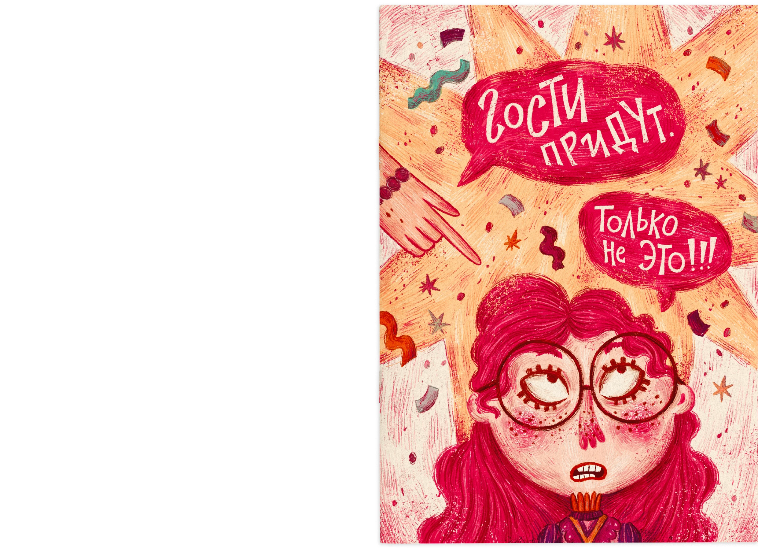 Гости придут. Только не это! — Изображение №3 — Иллюстрация на Dprofile