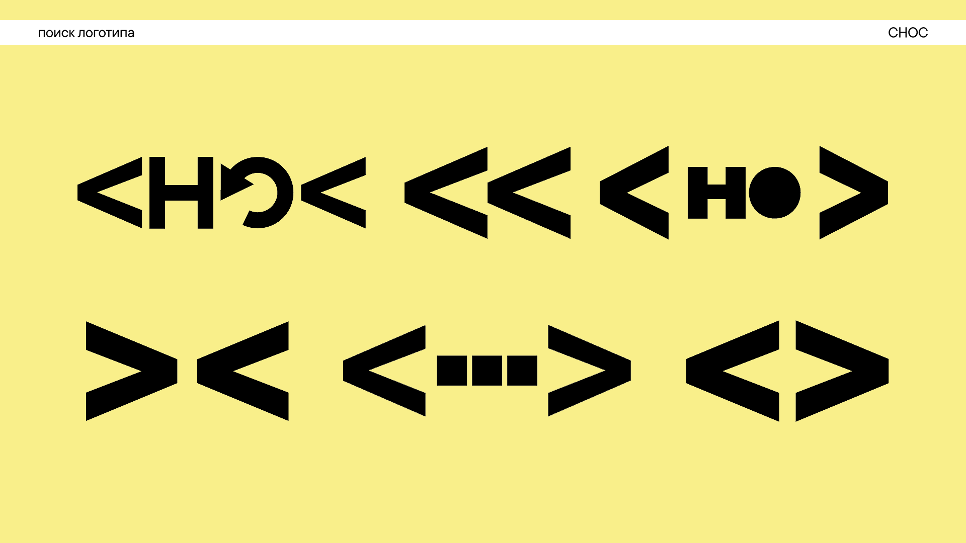 СНОС - служба непроизнесенных окончательных слов — Изображение №10 — Брендинг на Dprofile