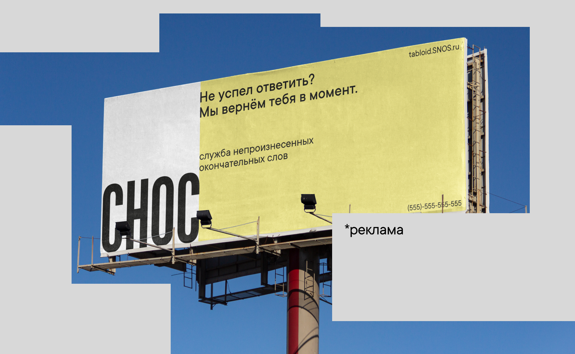 СНОС - служба непроизнесенных окончательных слов — Изображение №11 — Брендинг на Dprofile