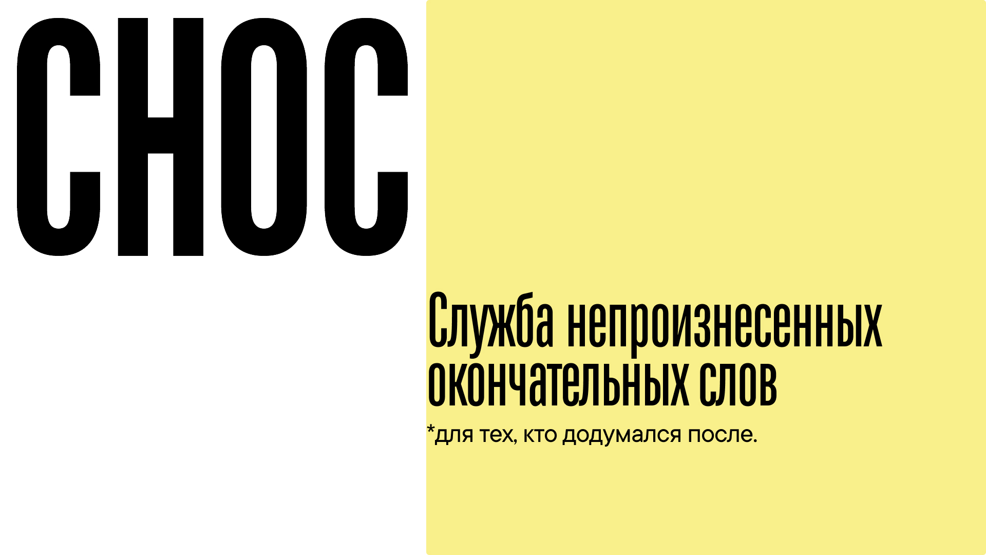 СНОС - служба непроизнесенных окончательных слов — Изображение №3 — Брендинг на Dprofile