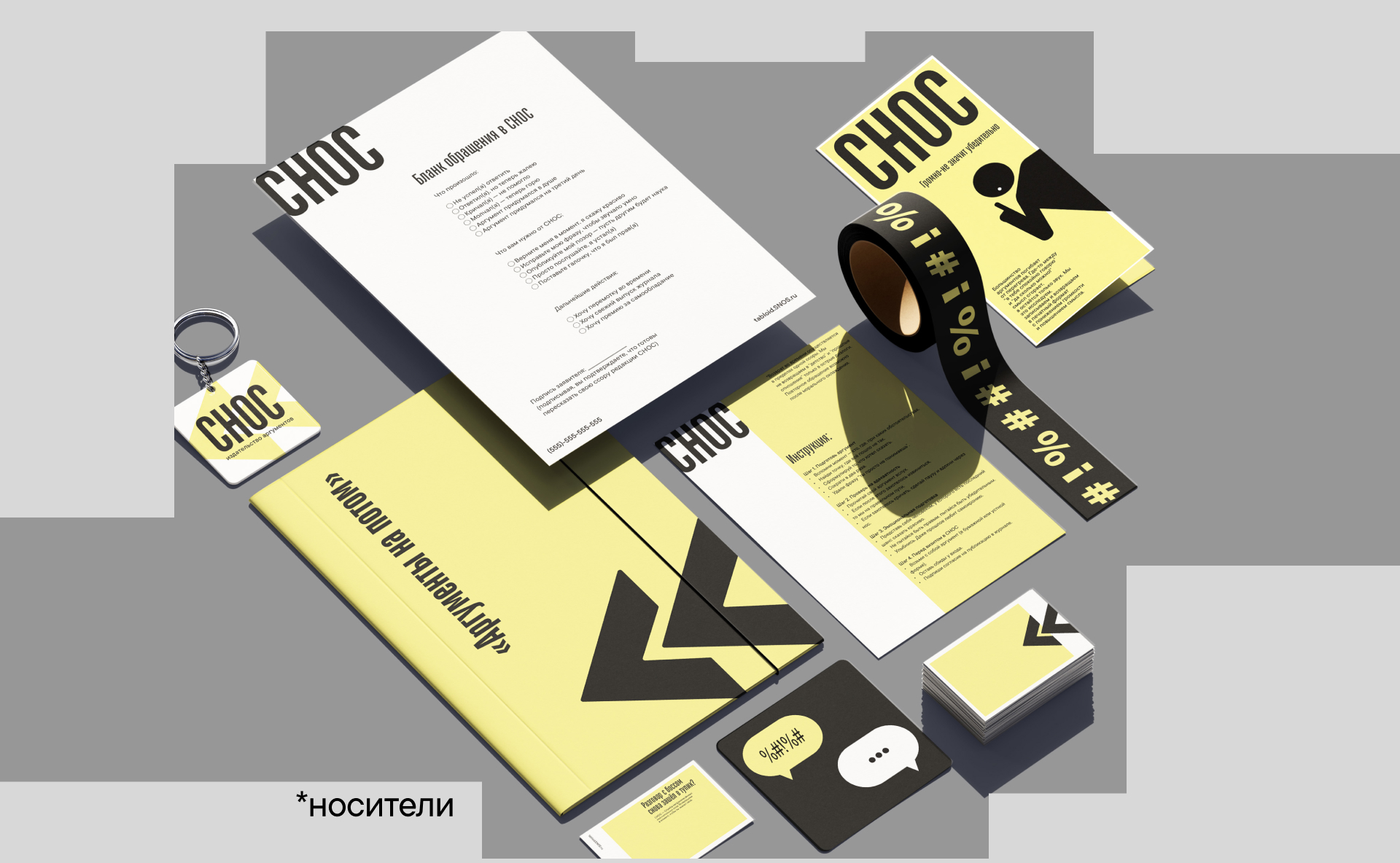СНОС - служба непроизнесенных окончательных слов — Изображение №9 — Брендинг на Dprofile